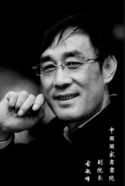 古敏峰-陕西书画家
