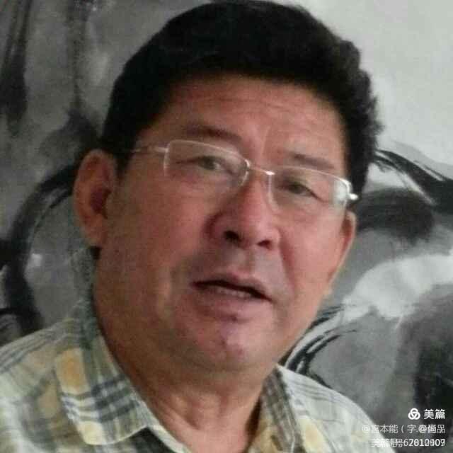 宫本能-山东书画家