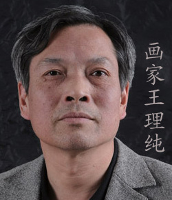 王理纯简介,王理纯作品展示,国画家王理纯