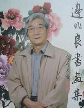边兆良简介,边兆良作品展示,国画家边兆良